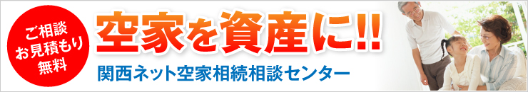 空き家を資産に