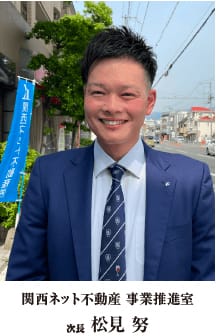 関西ネット不動産　店長　松見 努