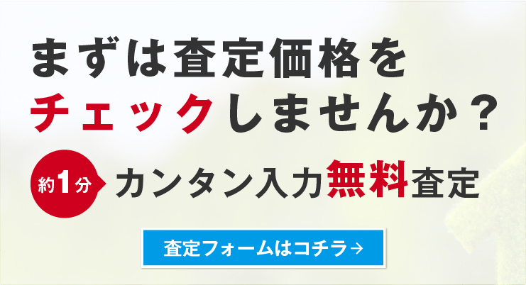 まずは査定価格をチェックしませんか