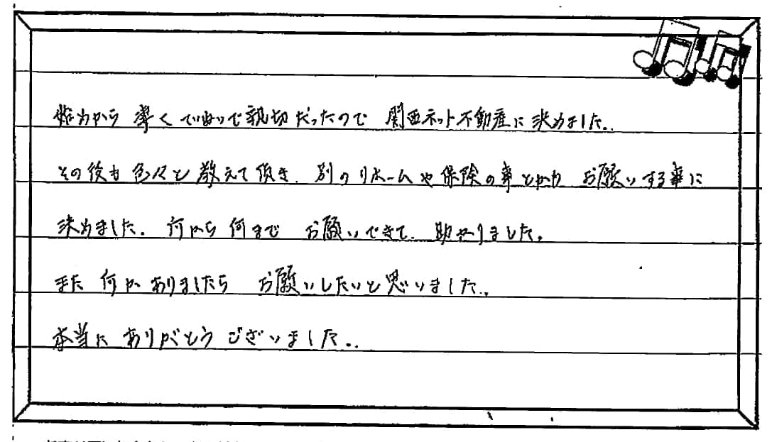 お客様の声 ｜西宮市、尼崎市の不動産売却、購入ことなら関西ネット不動産
