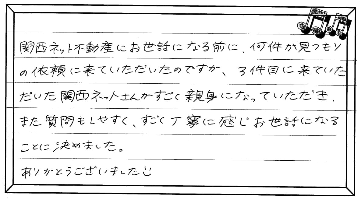 お客様の声 ｜西宮市、尼崎市の不動産売却、購入ことなら関西ネット不動産