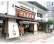 千鳥屋宗家西宮本店　約350ｍ