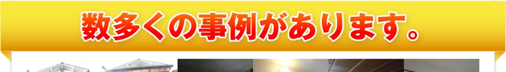 数多くの事例があります。